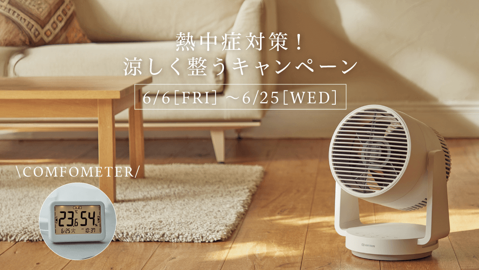 熱中症対策！涼しく整うキャンペーン開催
