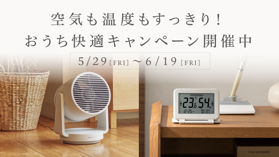 空気も温度もすっきり！おうち快適キャンペーン開催中