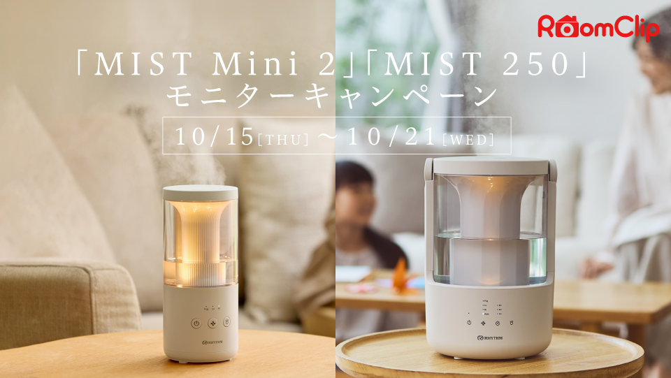 RoomClip にて「MIST Mini 2」「MIST 250」のモニターキャンペーン実施