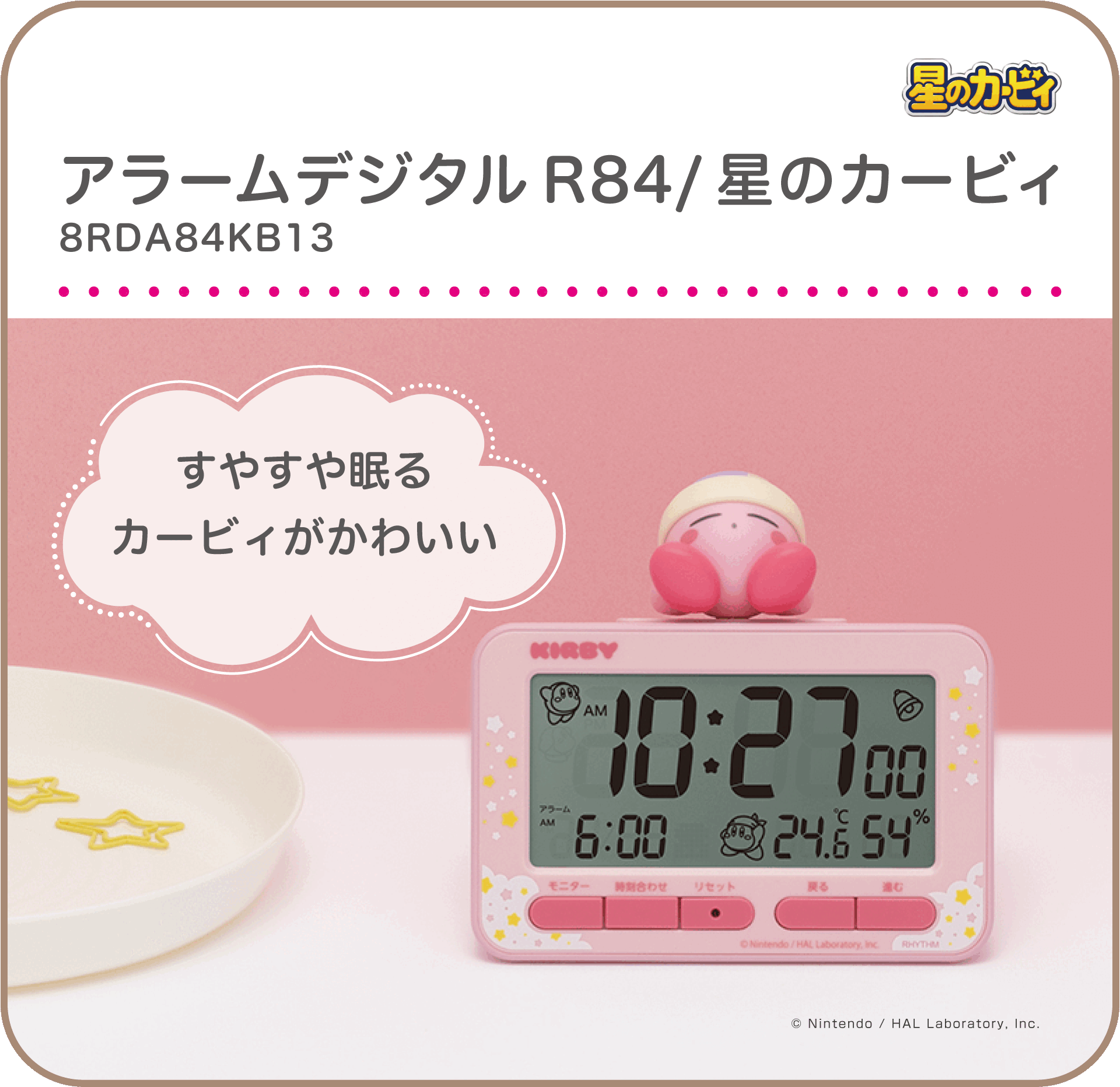 アラームデジタルR84/星のカービィ　8RDA84KB13/04　すやすや眠るカービィがかわいい！めざまし時計