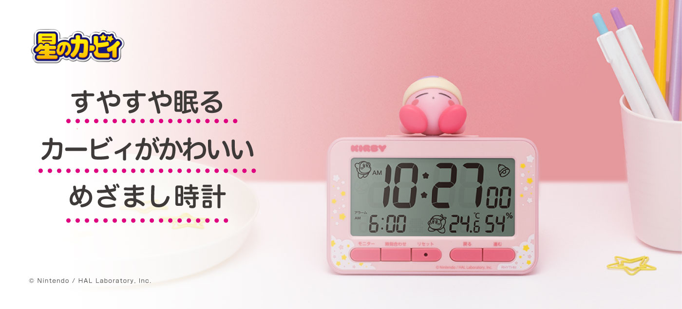 すやすや眠るカービィがかわいい！めざまし時計