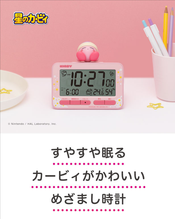 すやすや眠るカービィがかわいい！めざまし時計