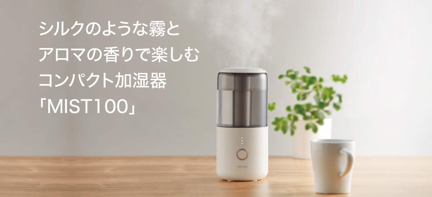 シルクのような霧とアロマの香りで楽しむコンパクト加湿器