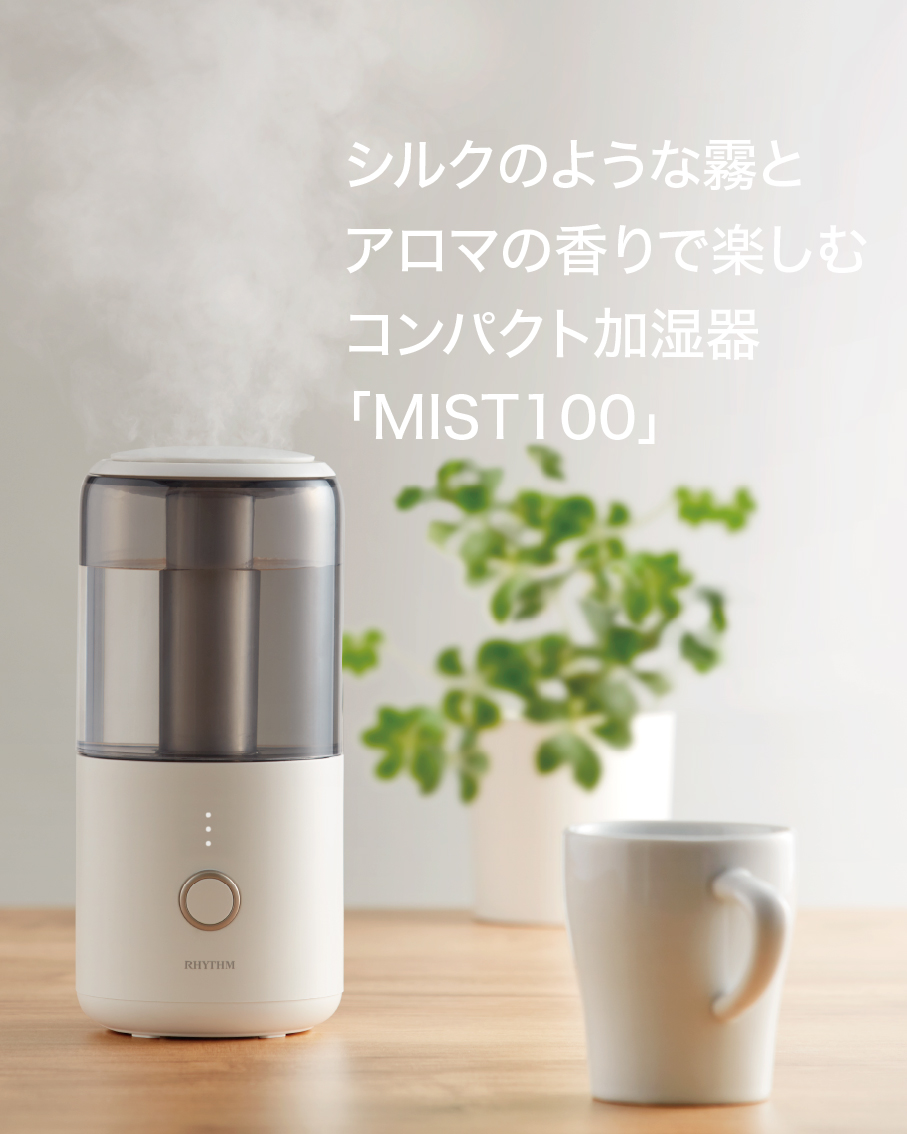 シルクのような霧とアロマの香りで楽しむコンパクト加湿器