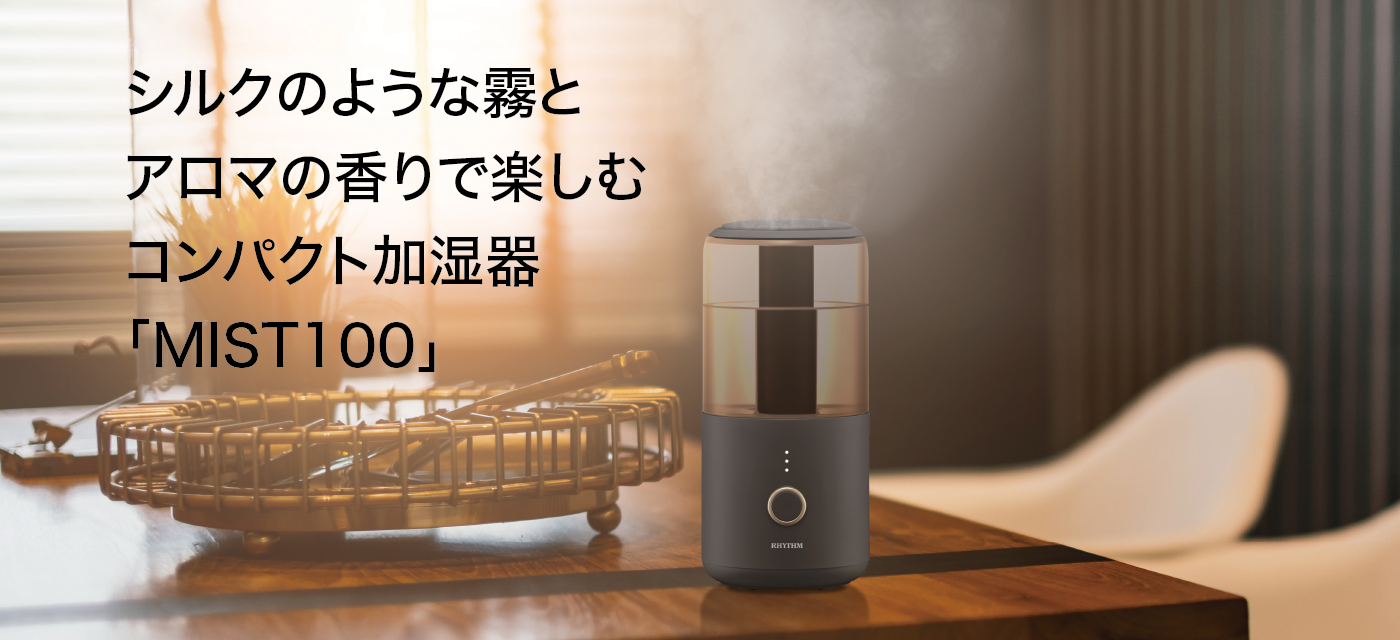 シルクのような霧とアロマの香りで楽しむコンパクト加湿器