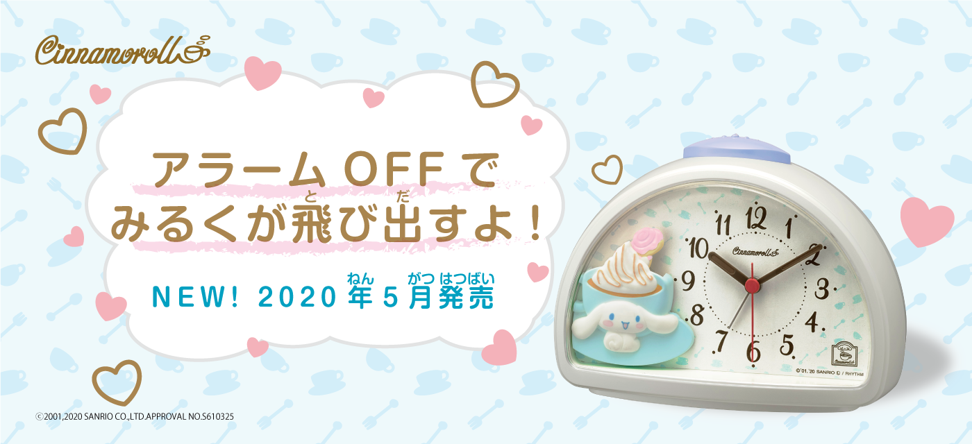 アラームOFFでみるくが飛び出すよ!