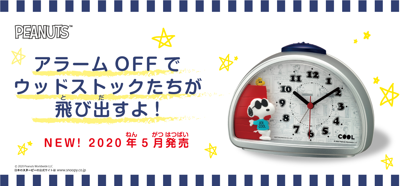 アラームOFFでウッドストックたちが飛び出すよ!
