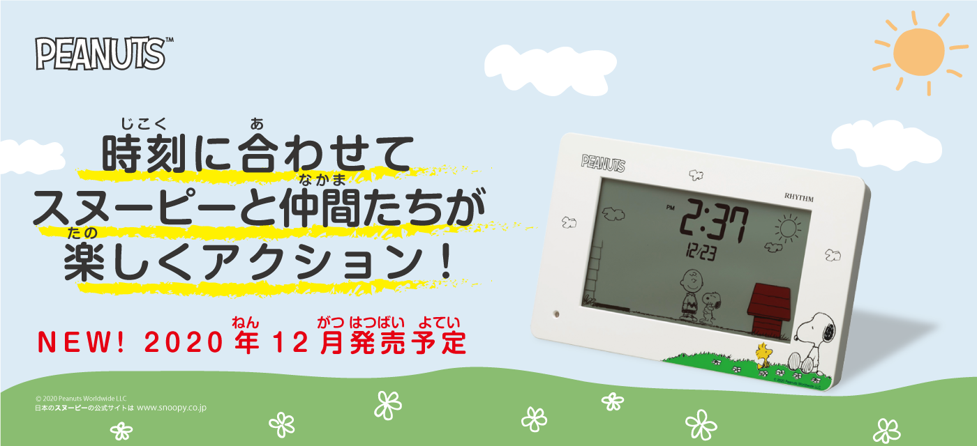 時刻に合わせてスヌーピーと仲間たちが楽しくアクション!